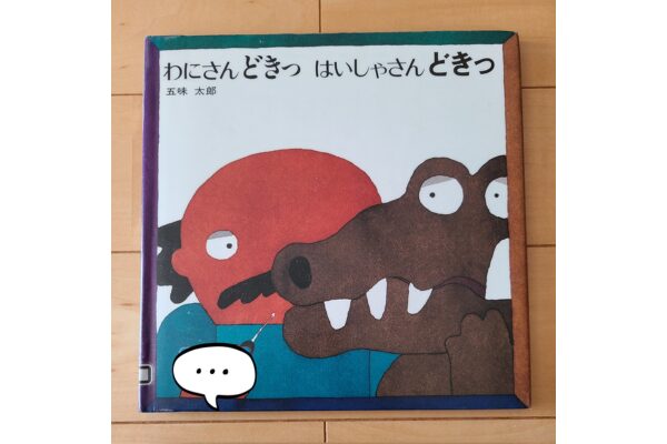 絵本紹介｜わにさんどきっはいしゃさんどきっ